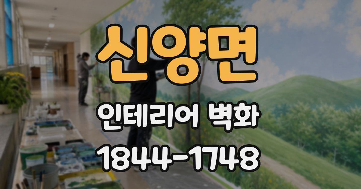 신양면 인테리어 벽화