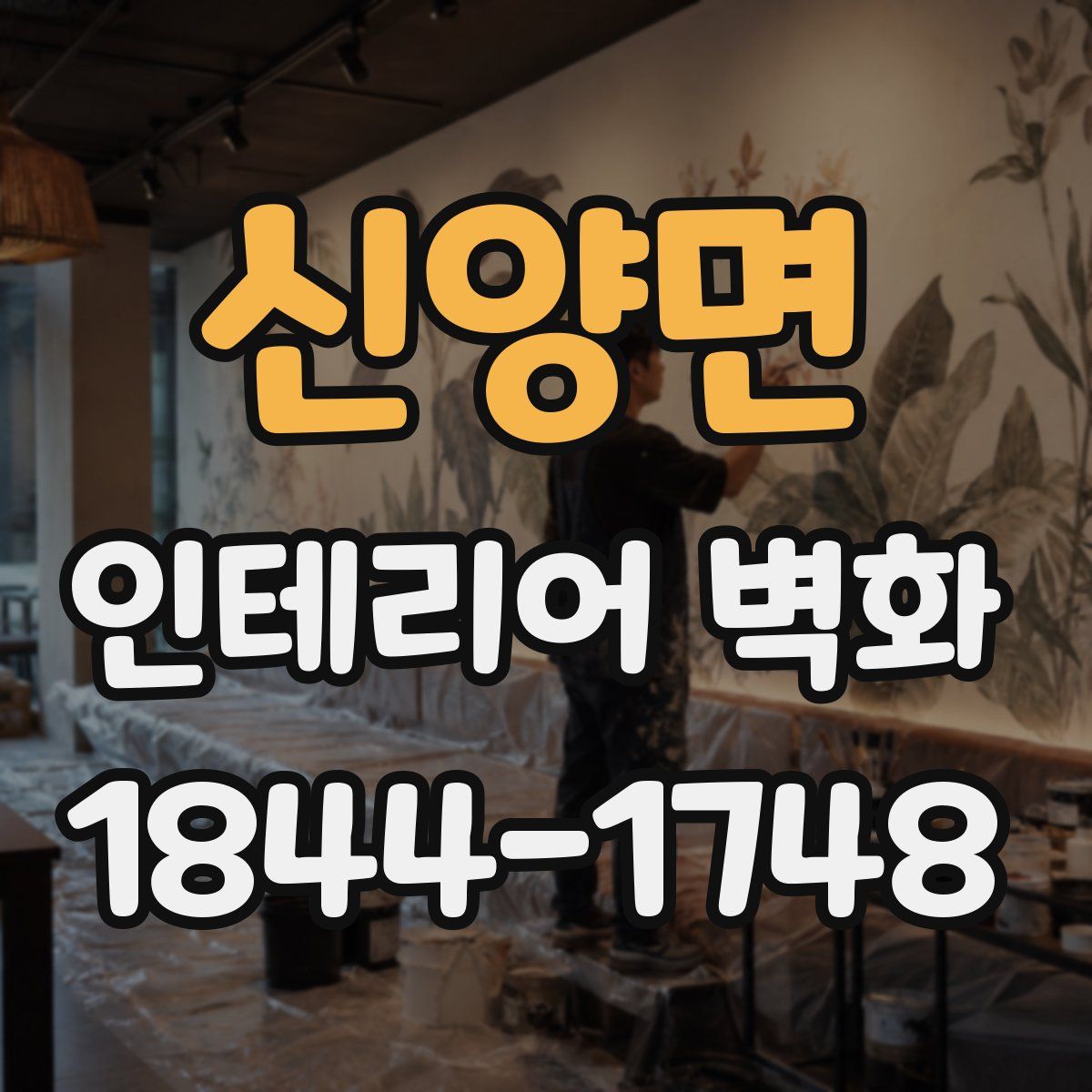 신양면 인테리어 벽화