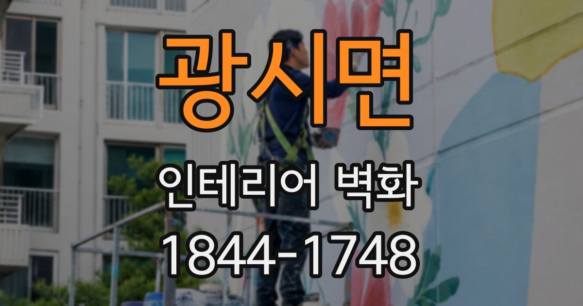 광시면 인테리어 벽화