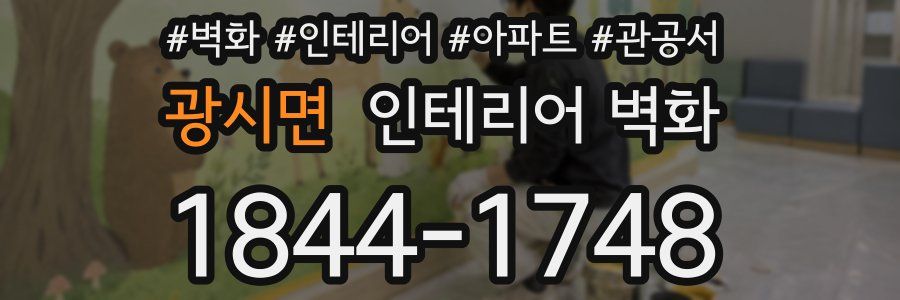 광시면 인테리어 벽화