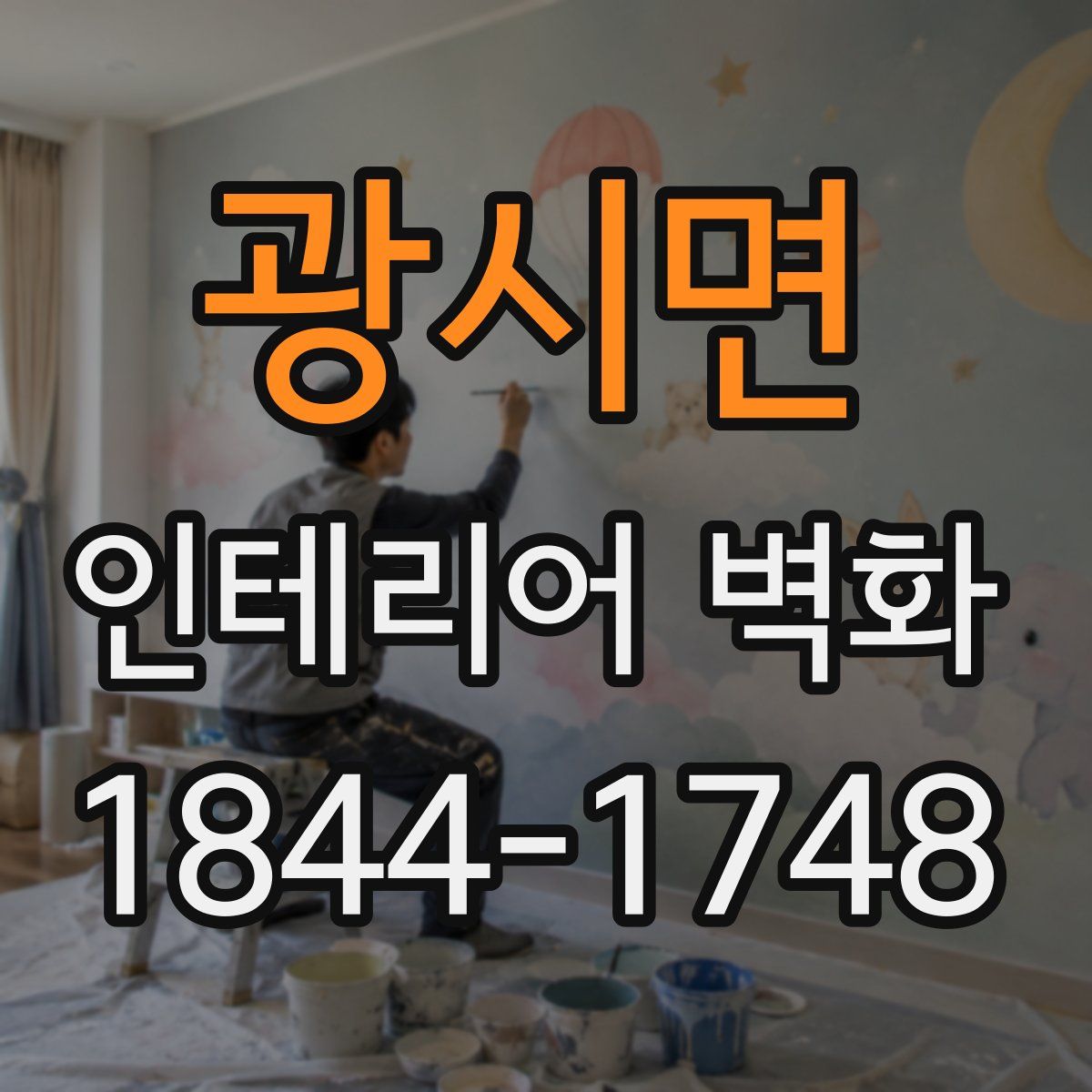 광시면 인테리어 벽화