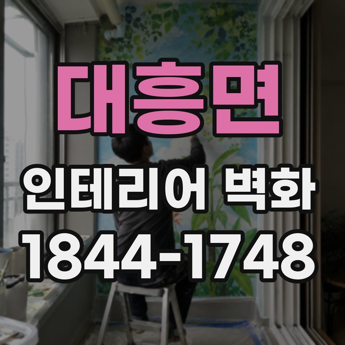 대흥면 인테리어 벽화
