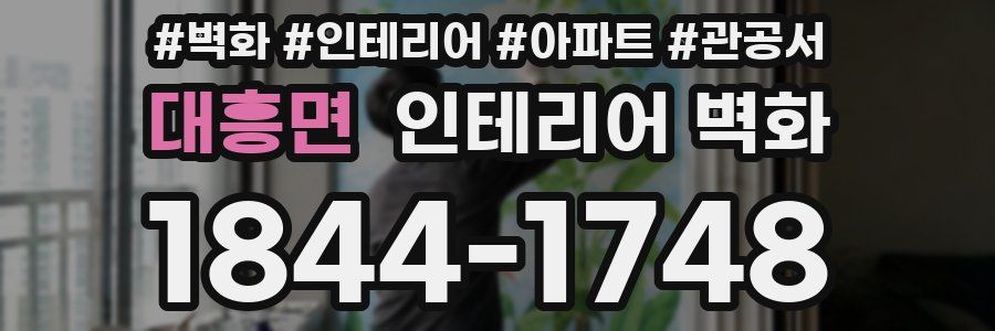 대흥면 인테리어 벽화