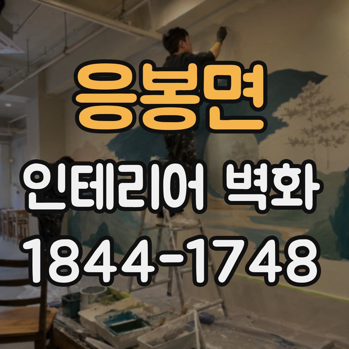 응봉면 인테리어 벽화
