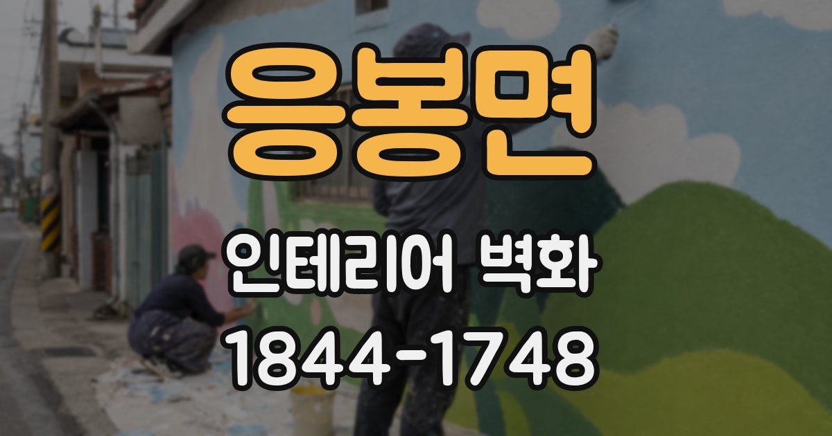 응봉면 인테리어 벽화