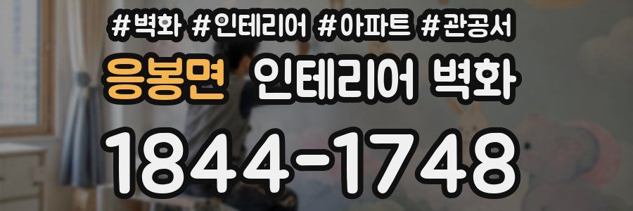 응봉면 인테리어 벽화