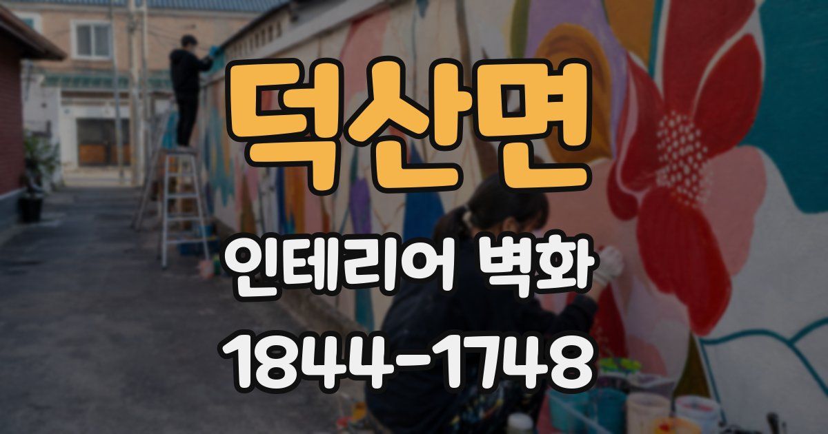 덕산면 인테리어 벽화