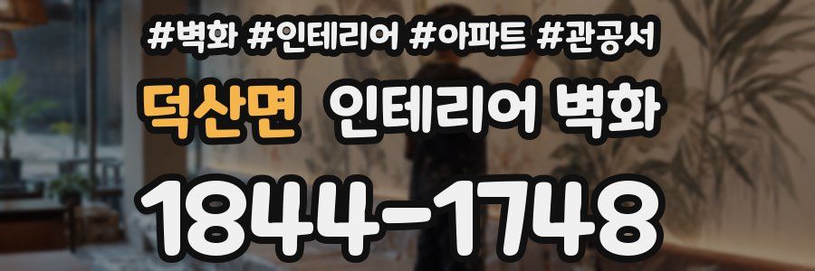 덕산면 인테리어 벽화