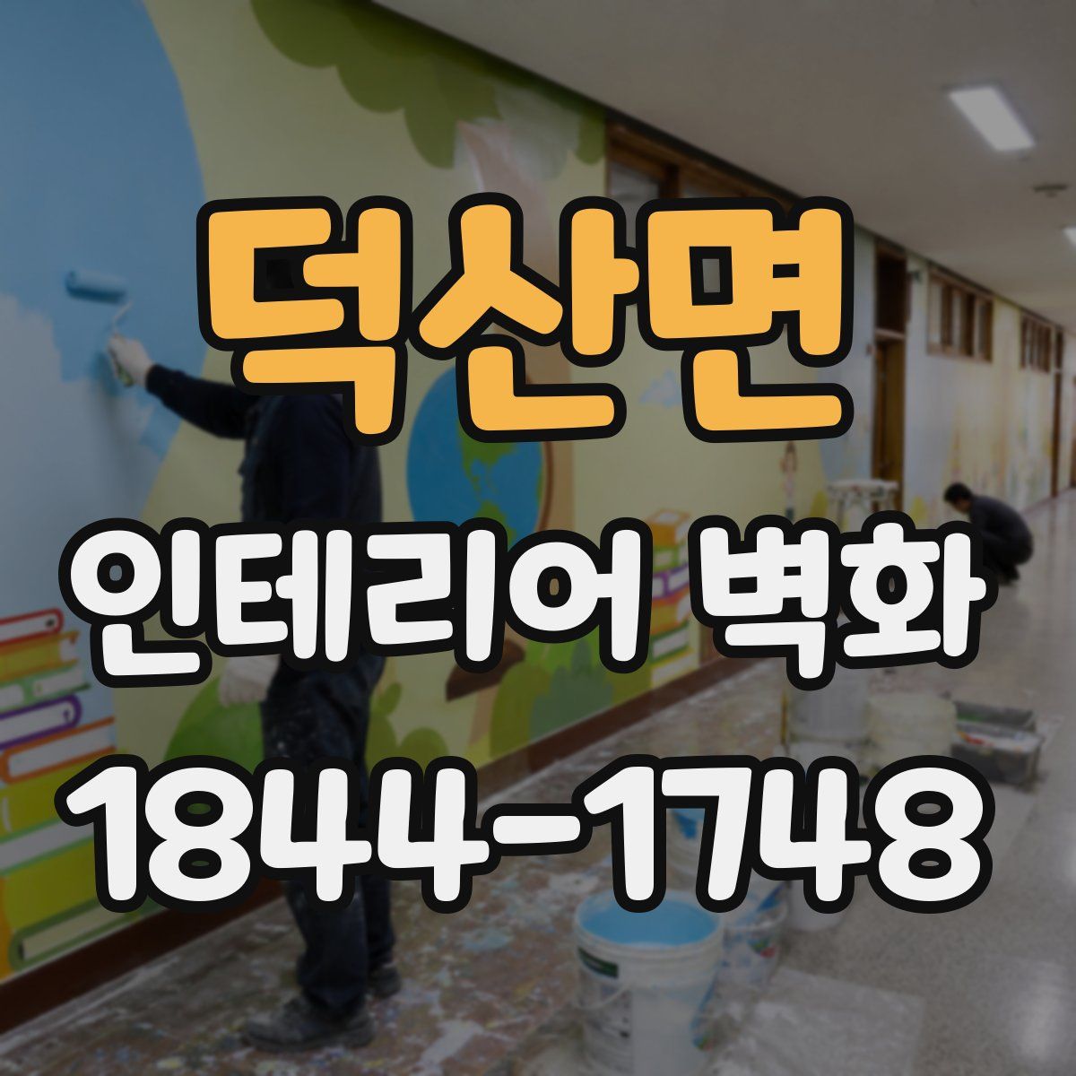 덕산면 인테리어 벽화