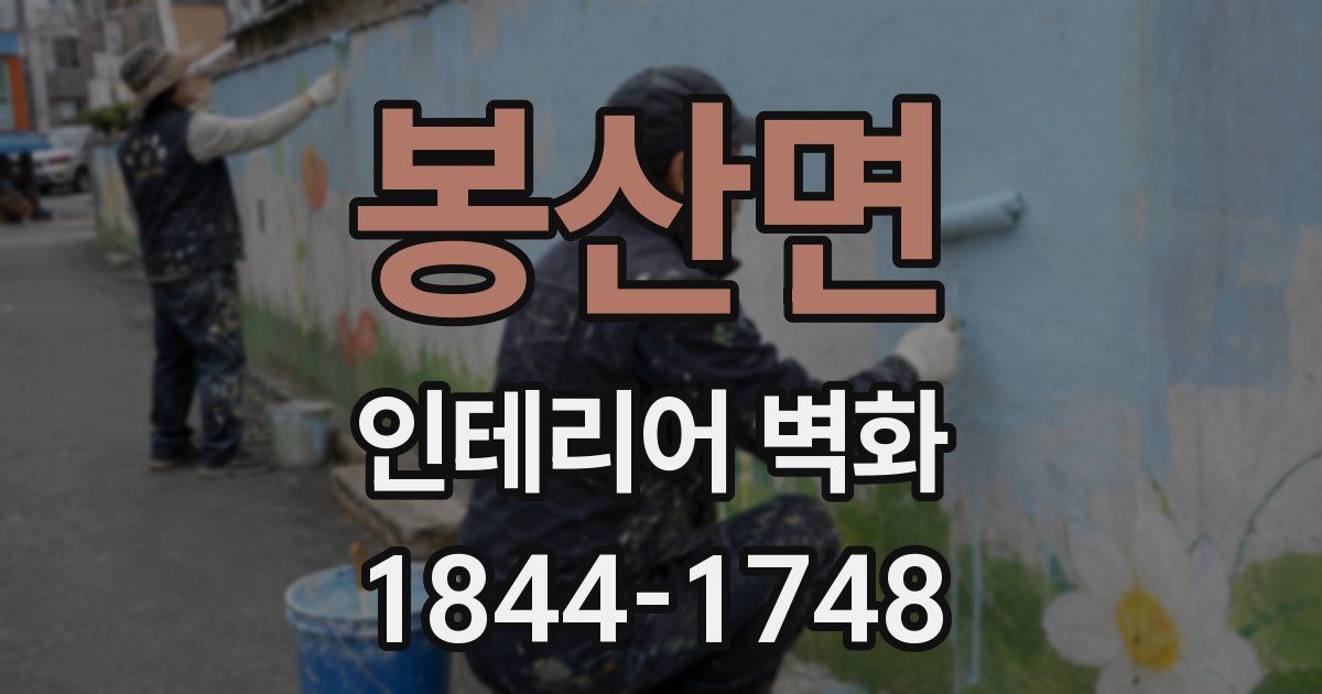 봉산면 인테리어 벽화