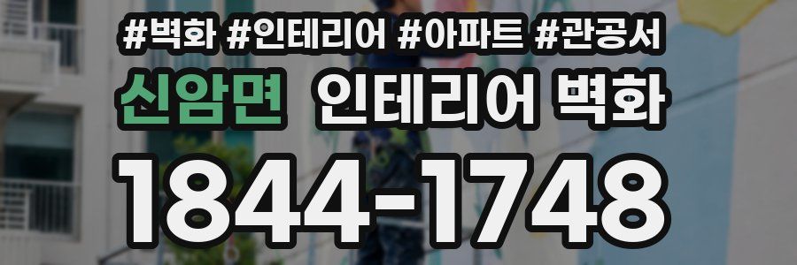 신암면 인테리어 벽화