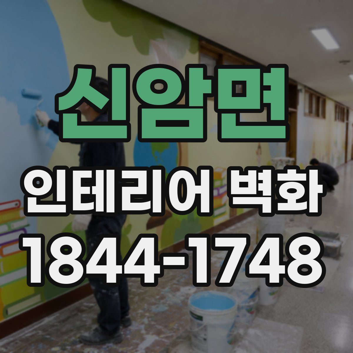 신암면 인테리어 벽화