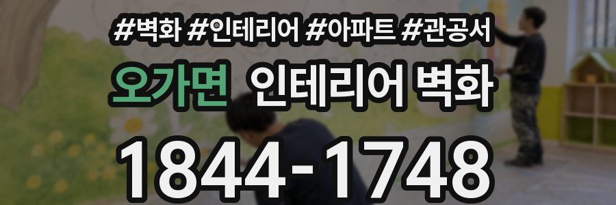 오가면 인테리어 벽화