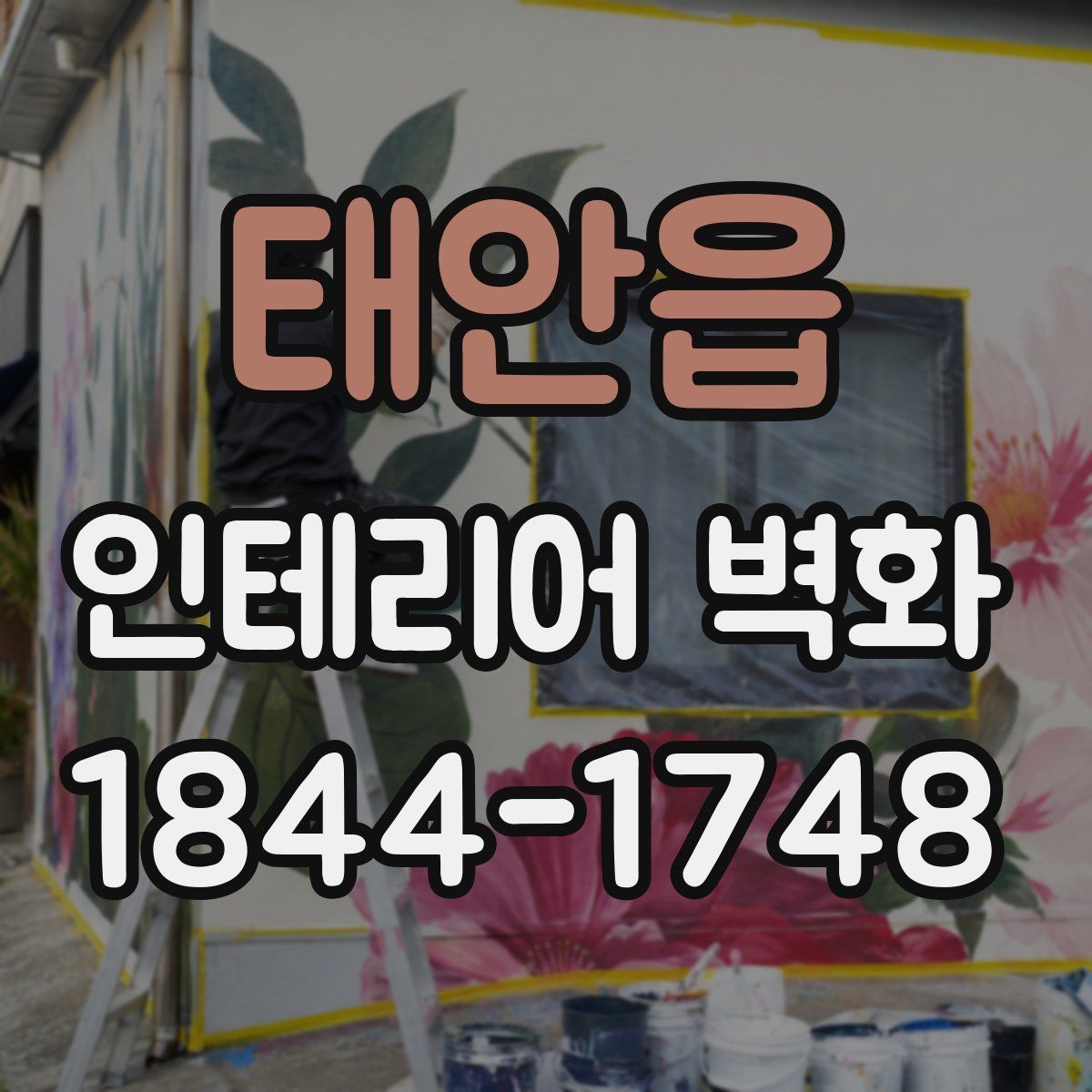 태안읍 인테리어 벽화