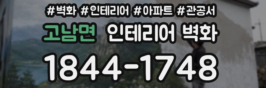 고남면 인테리어 벽화