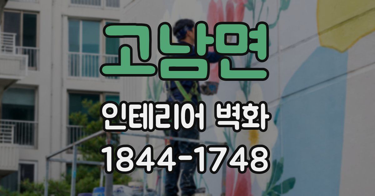 고남면 인테리어 벽화