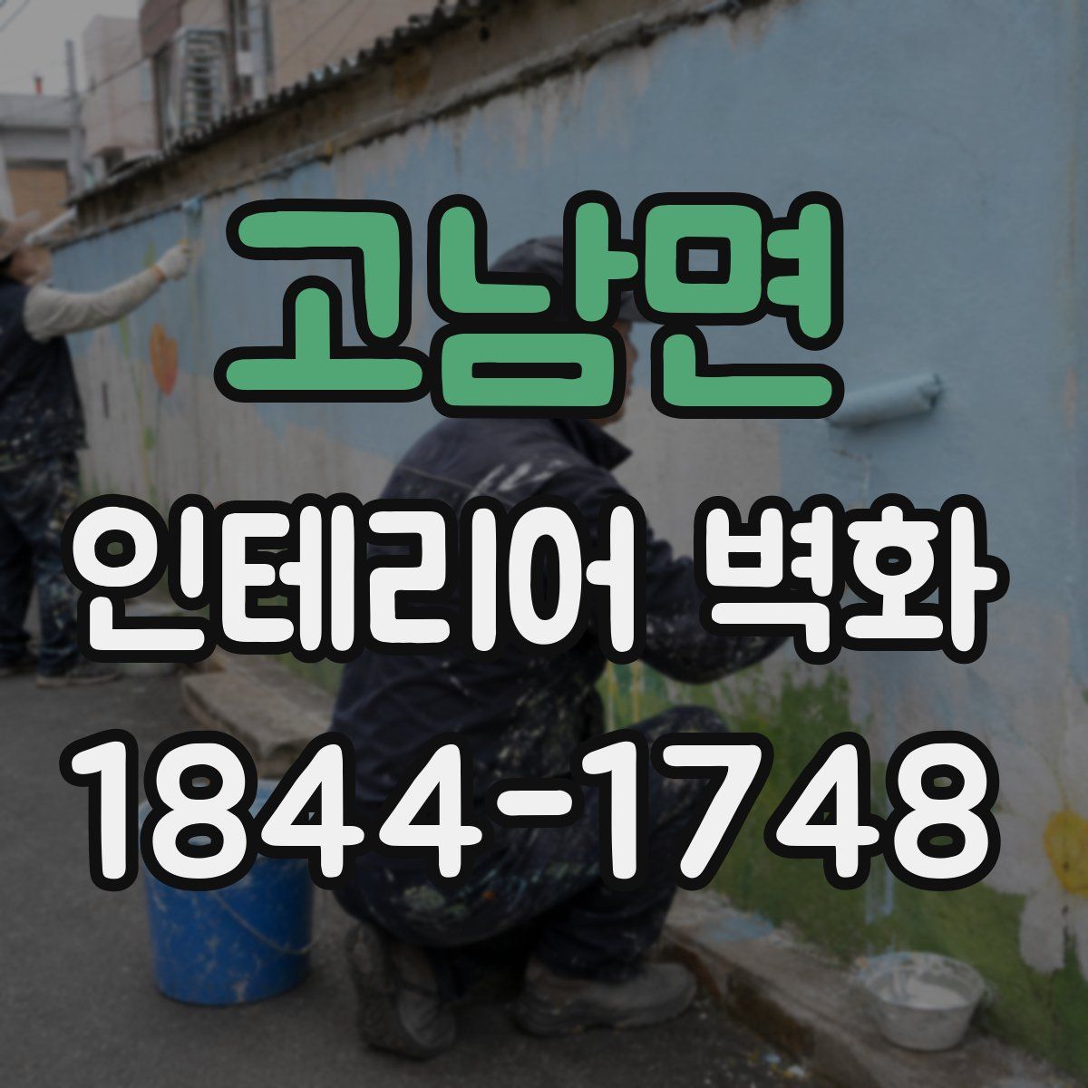 고남면 인테리어 벽화