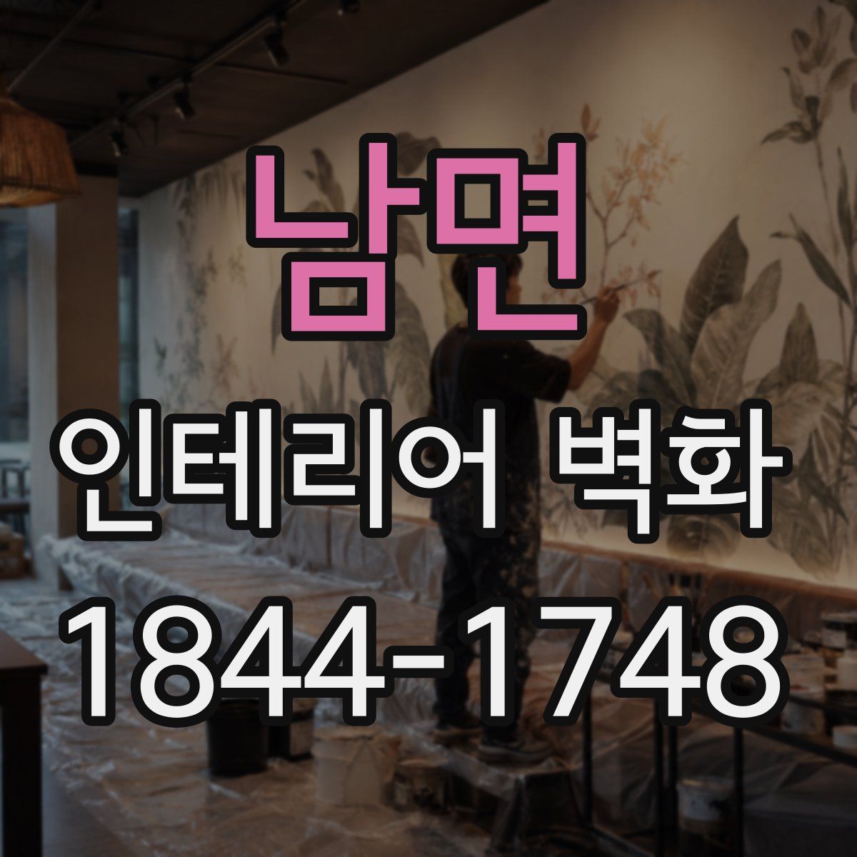 남면 인테리어 벽화