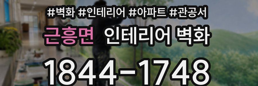 근흥면 인테리어 벽화