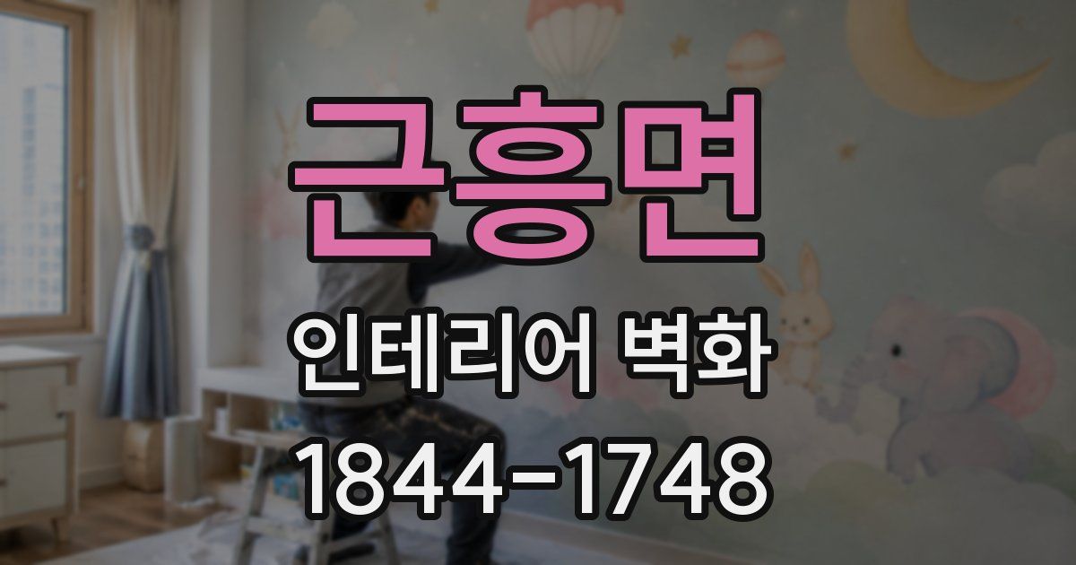 근흥면 인테리어 벽화