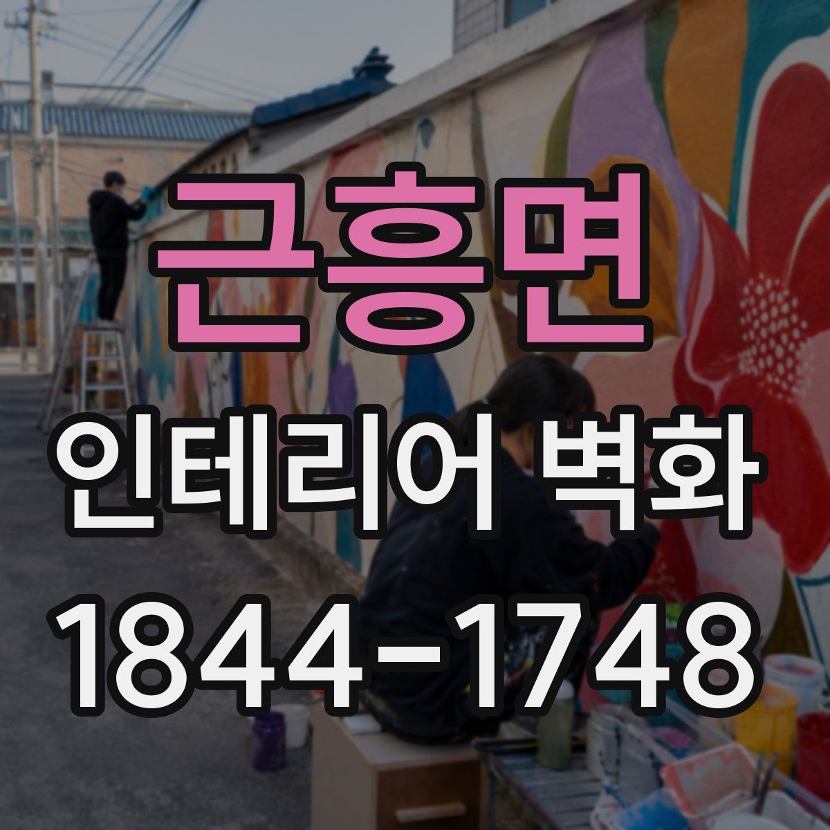 근흥면 인테리어 벽화