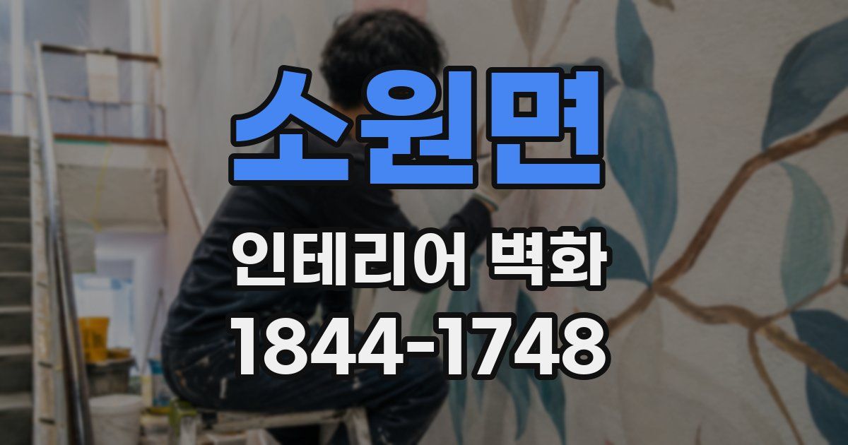 소원면 인테리어 벽화