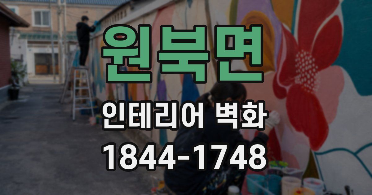 원북면 인테리어 벽화