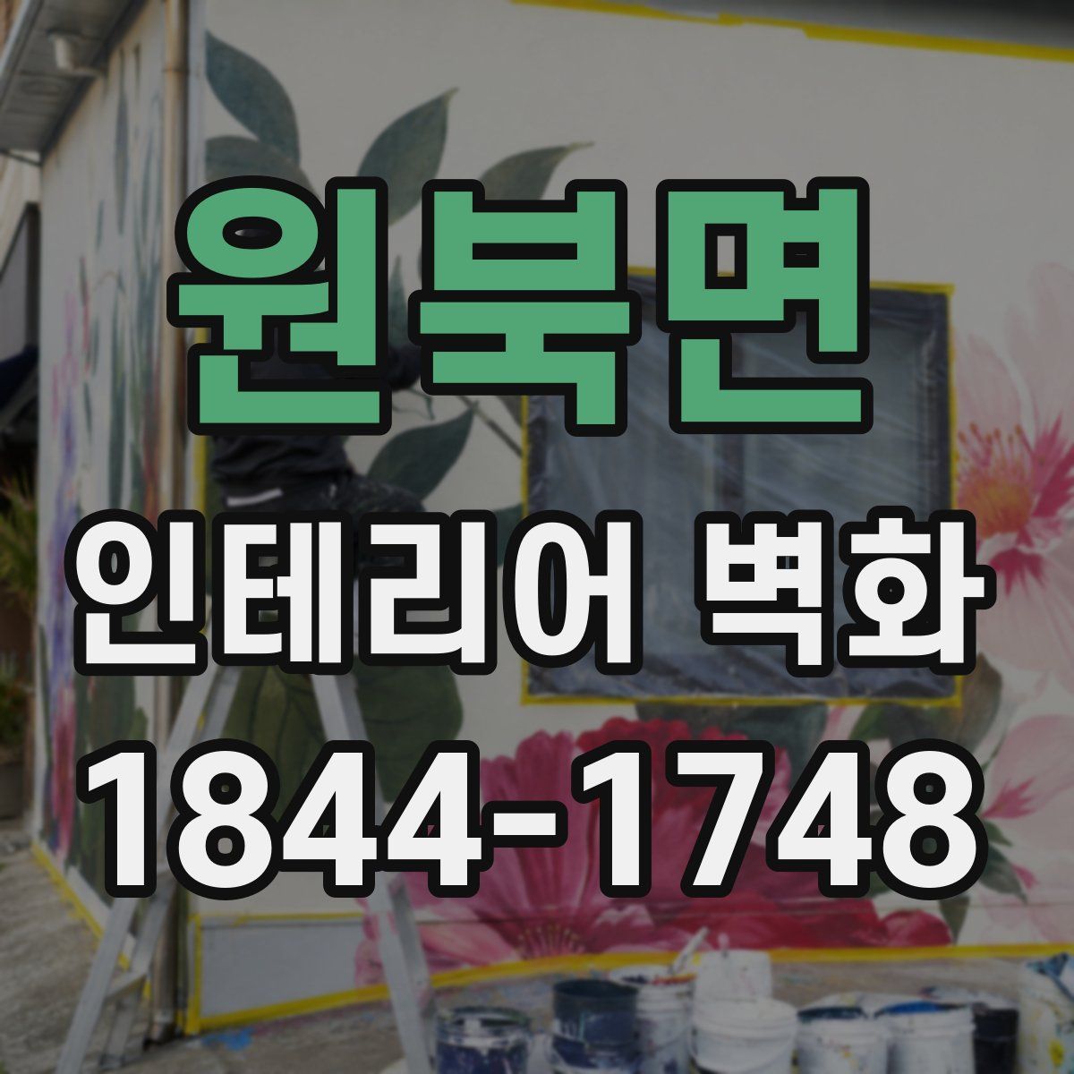 원북면 인테리어 벽화