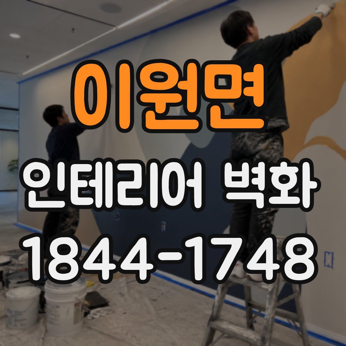 이원면 인테리어 벽화