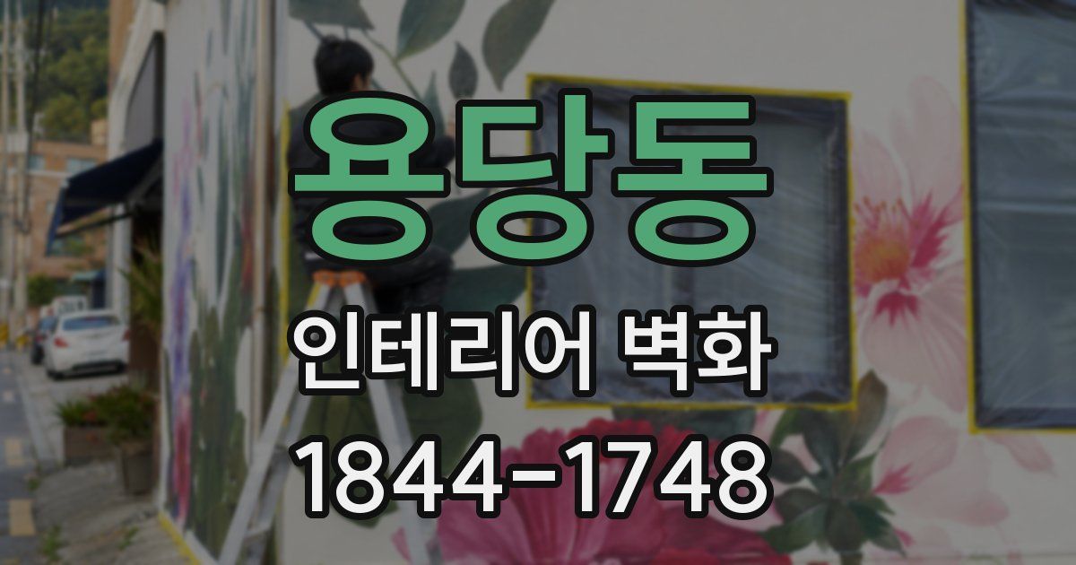 용당동 인테리어 벽화