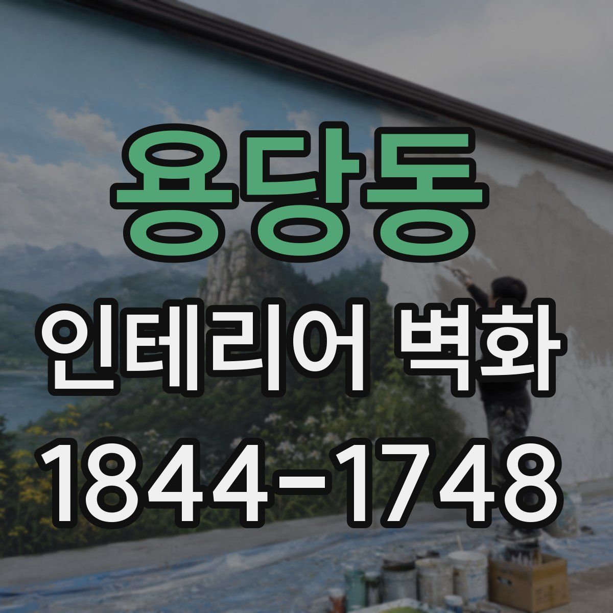 용당동 인테리어 벽화