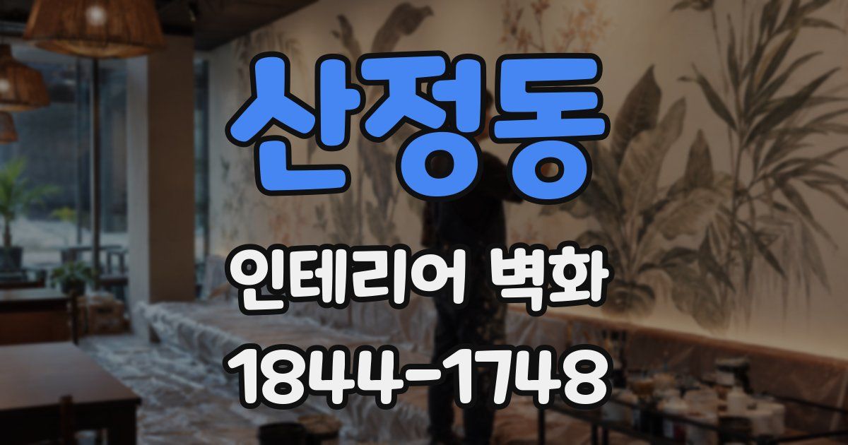 산정동 인테리어 벽화