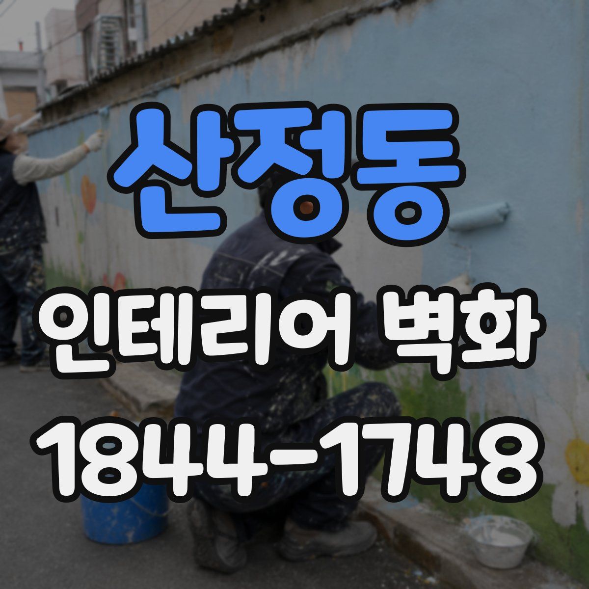 산정동 인테리어 벽화