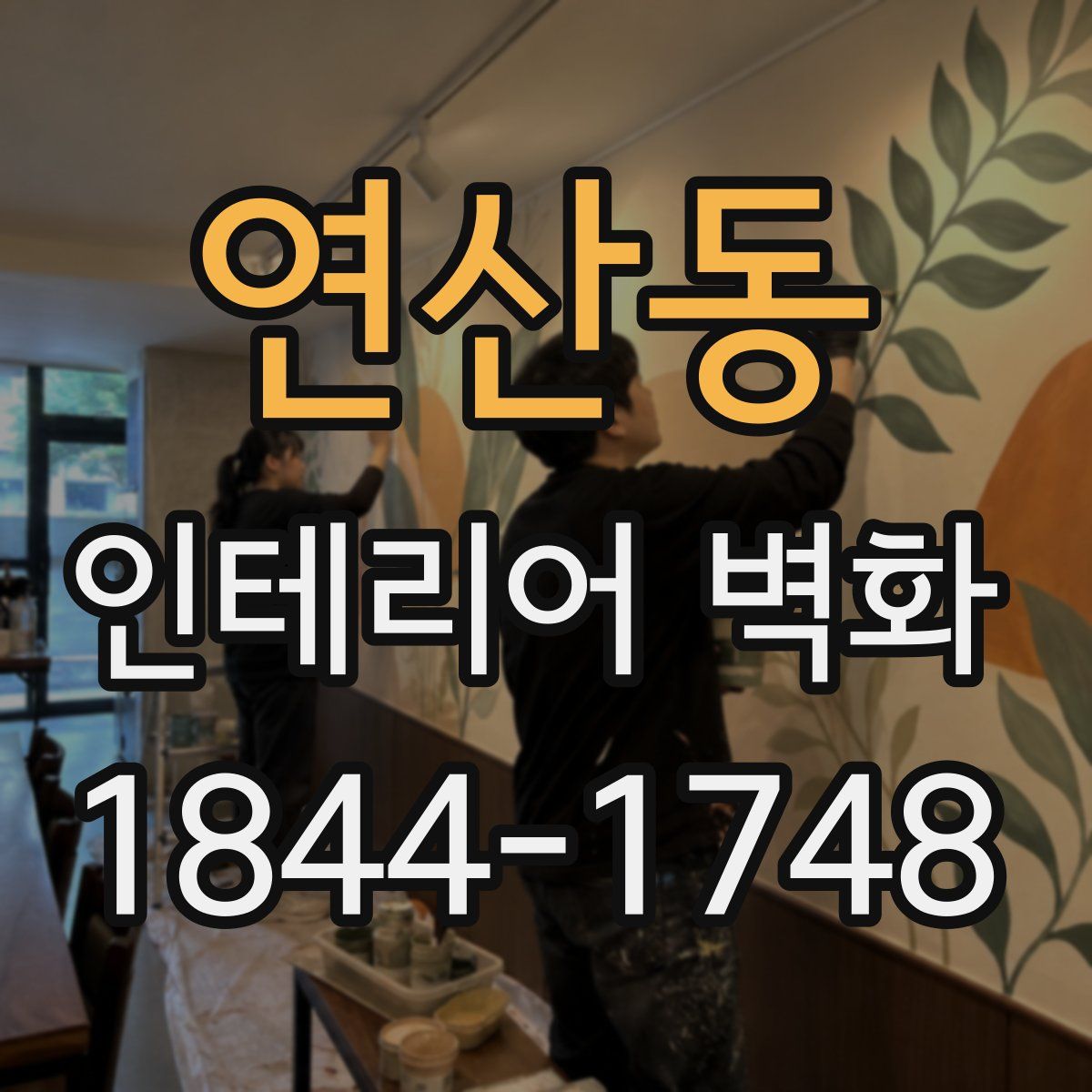 연산동 인테리어 벽화