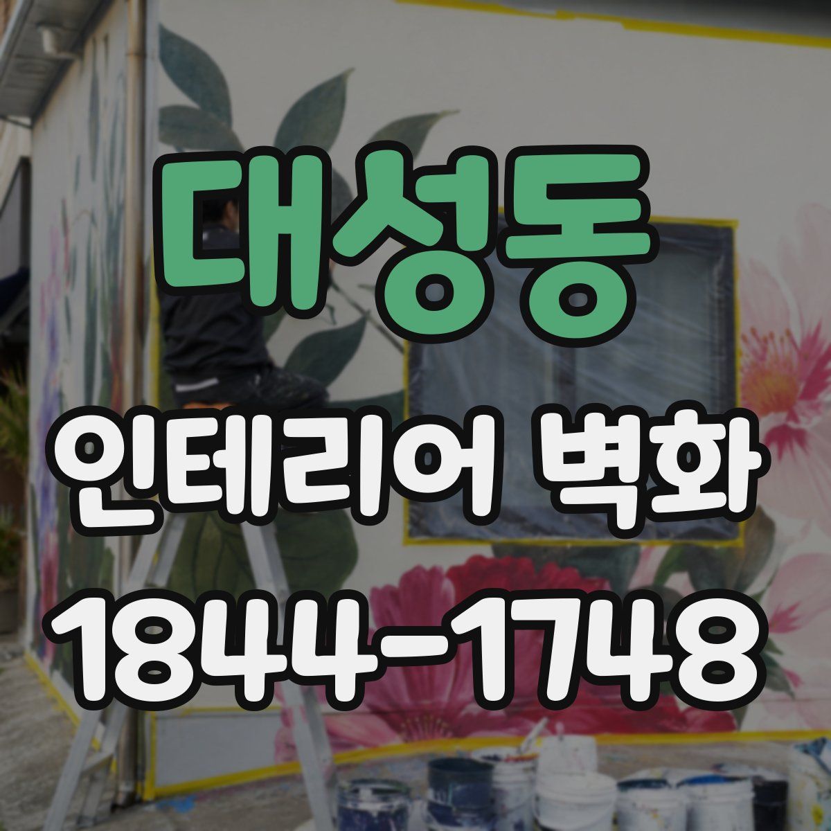대성동 인테리어 벽화