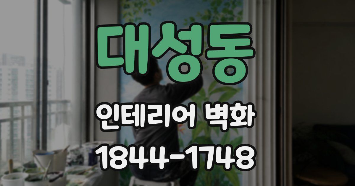 대성동 인테리어 벽화