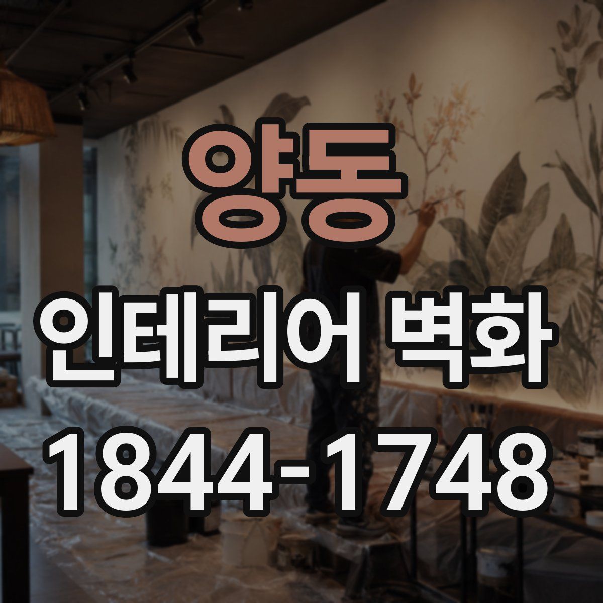 양동 인테리어 벽화