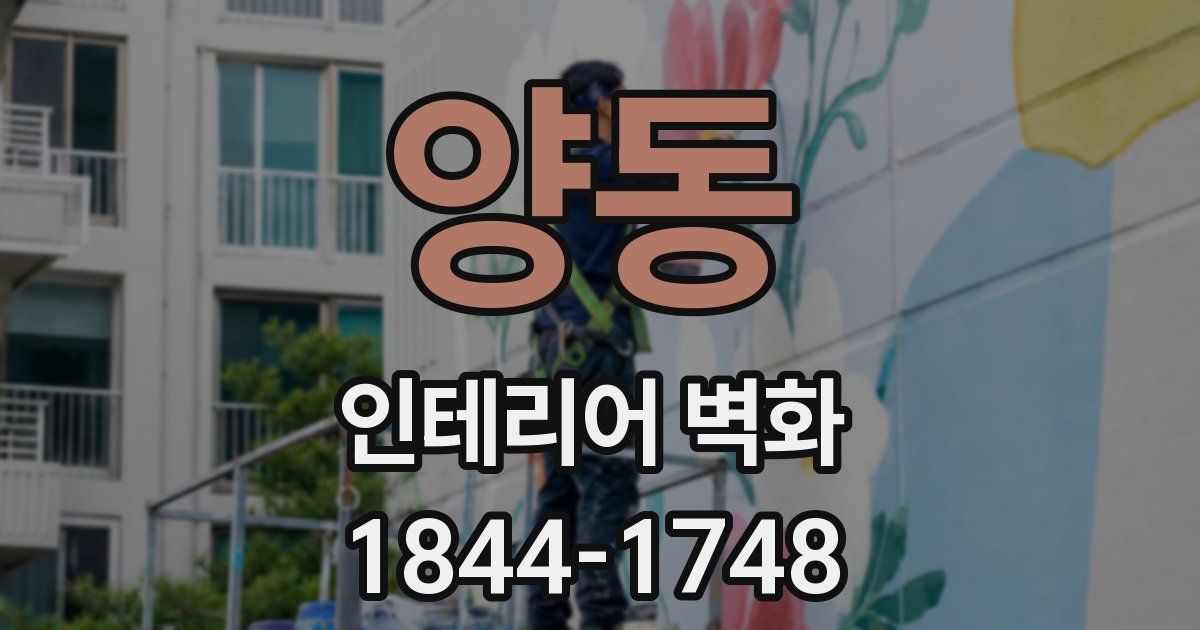 양동 인테리어 벽화