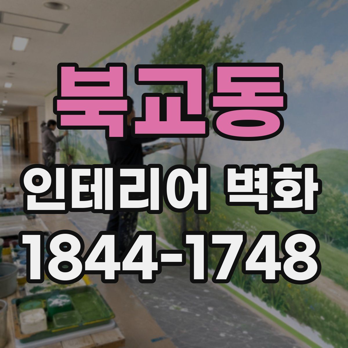 북교동 인테리어 벽화