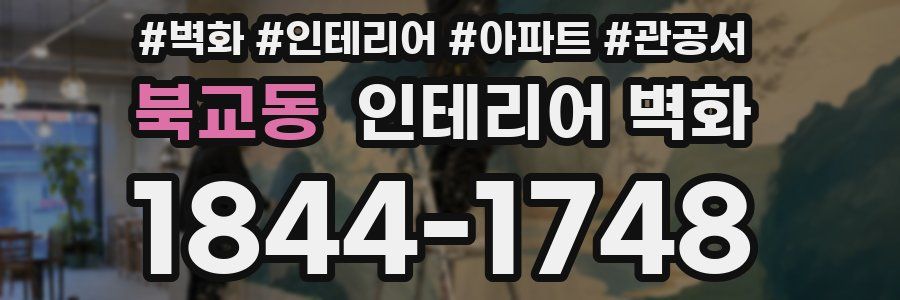 북교동 인테리어 벽화