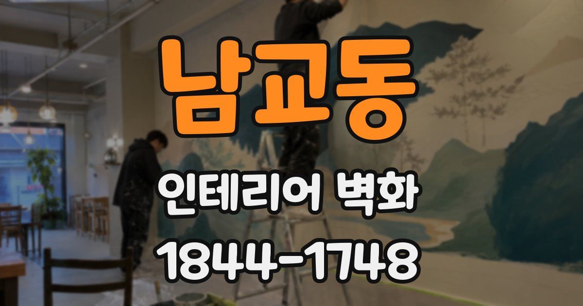 남교동 인테리어 벽화