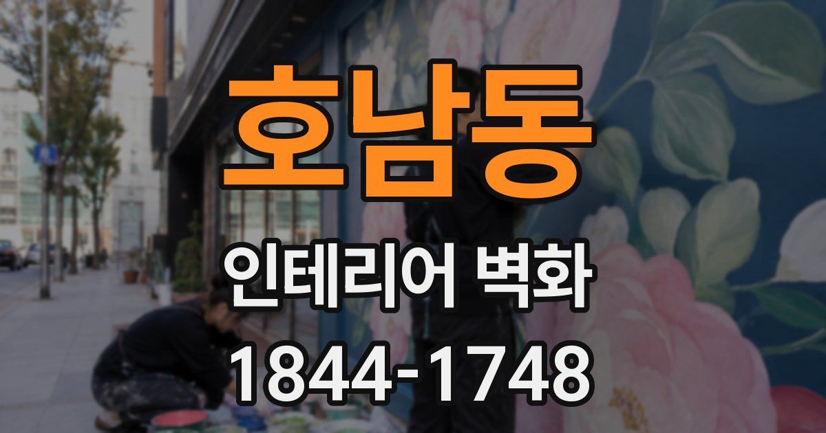 호남동 인테리어 벽화