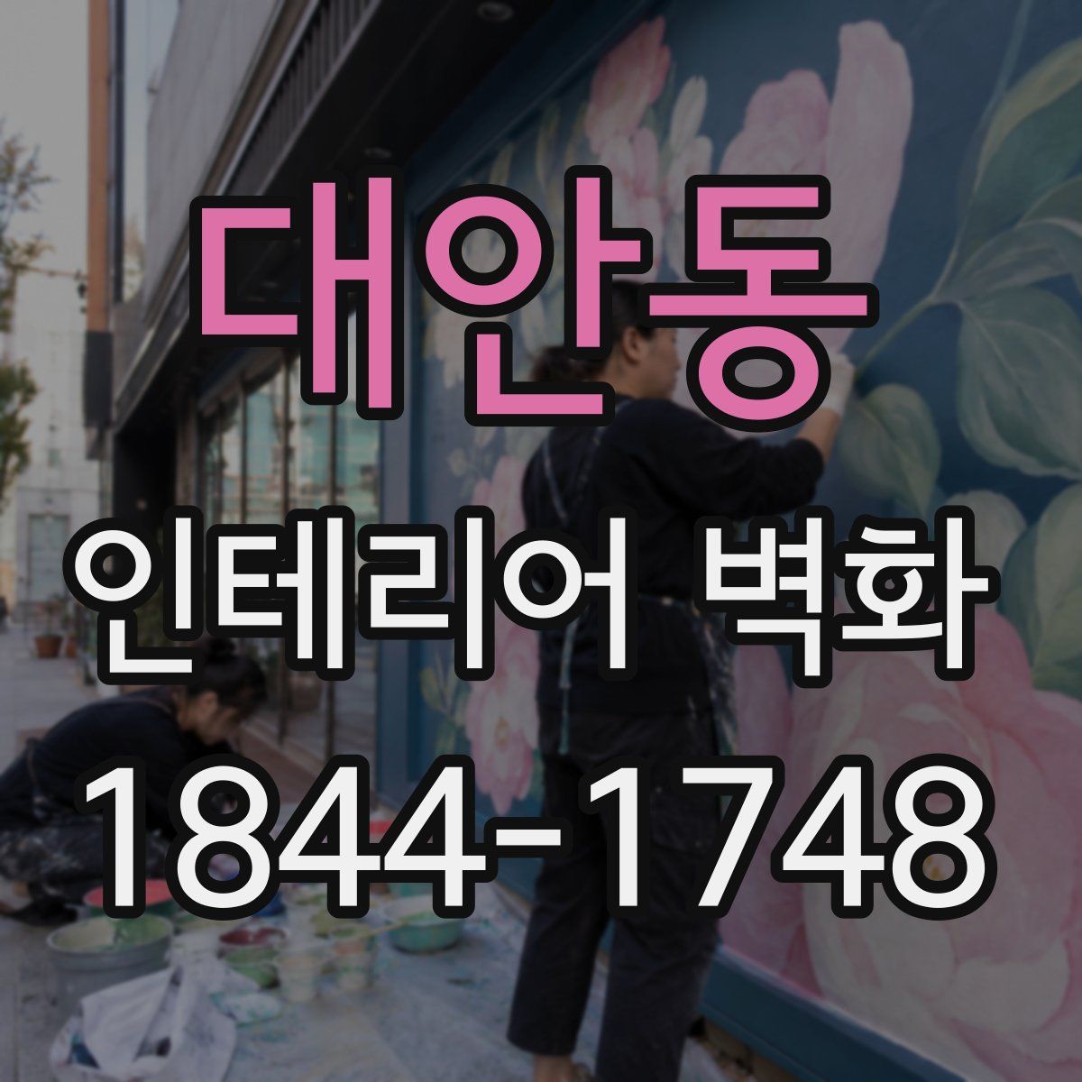 대안동 인테리어 벽화