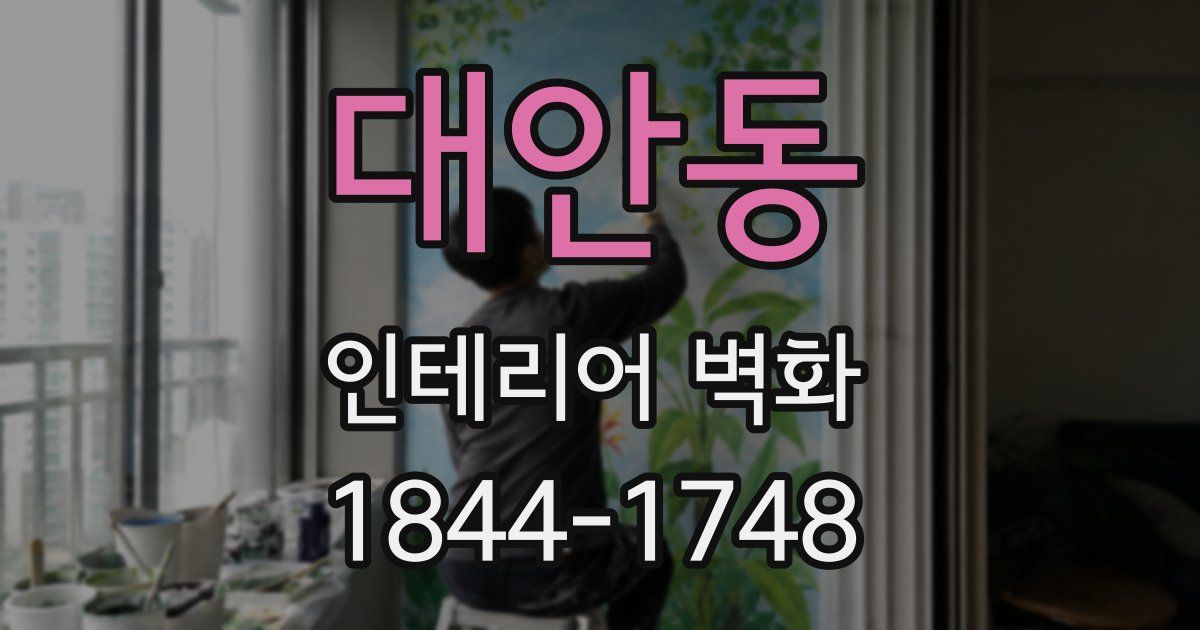 대안동 인테리어 벽화