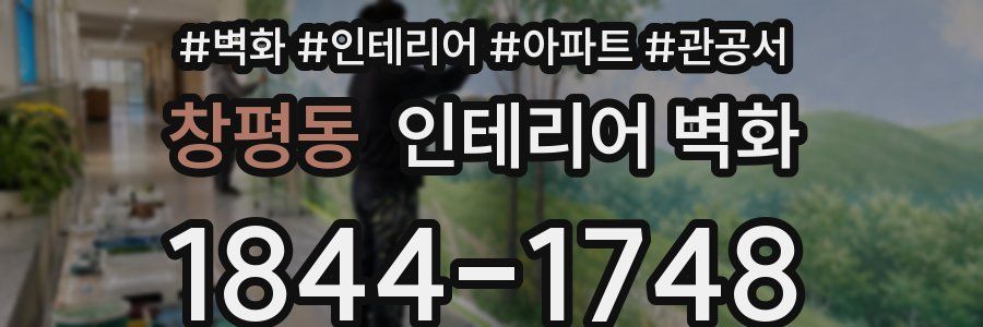 창평동 인테리어 벽화