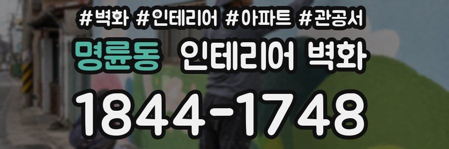 명륜동 인테리어 벽화