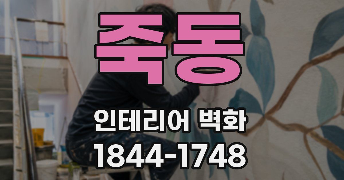 죽동 인테리어 벽화