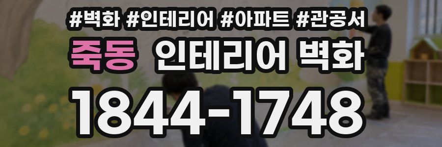 죽동 인테리어 벽화