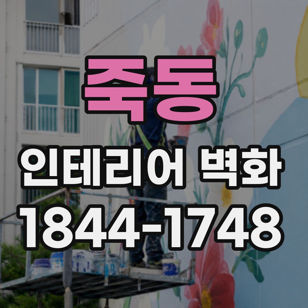 죽동 인테리어 벽화