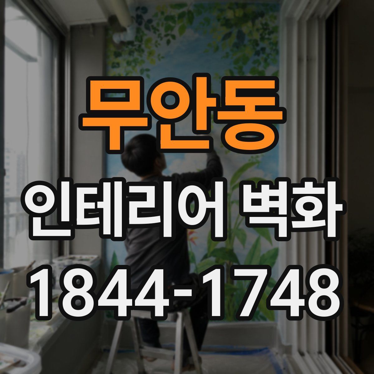 무안동 인테리어 벽화